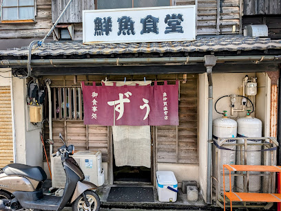 鮮魚食堂 ずう