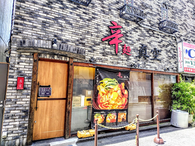 辛麺真空 町田本店
