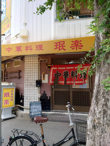 中華料理 珉楽 - 飲食業