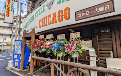 ステーキハウスシカゴ板橋店 STEAK HOUSE