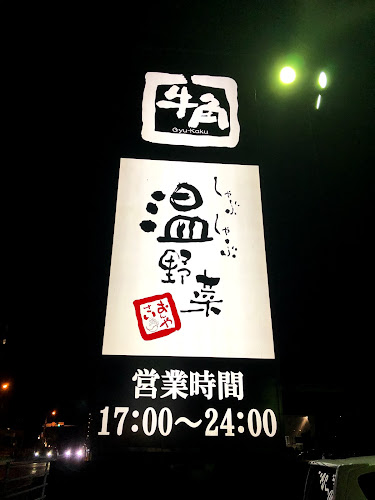 しゃぶしゃぶ温野菜 岡山津島店 - 飲食業