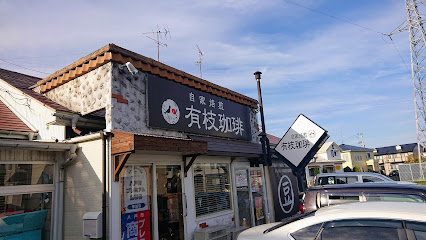 自家焙煎 有枝珈琲 (コーヒー豆販売)