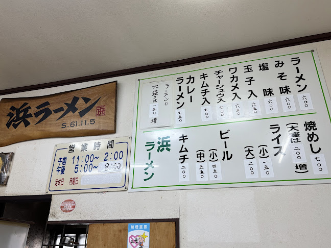 Opinii despre 浜ラーメン în 岡山市 - 飲食業