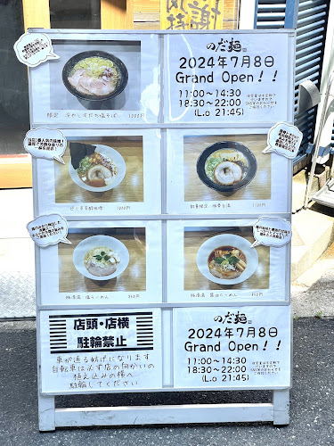 のだ麺 縁 - 大阪市
