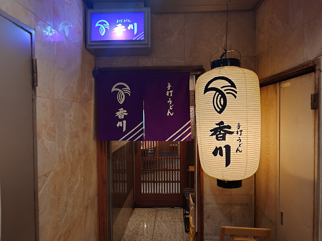 手打うどん 香川 北新地店