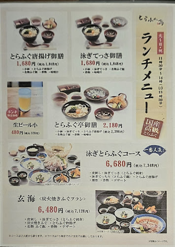 とらふぐ亭 町田店