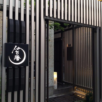 伊達魚貝料理 仙台藩