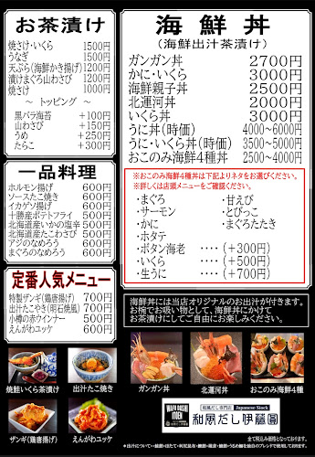 和風だし伊藤圓 - 小樽市