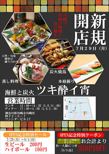 炭火と海鮮 ツキ酔イ宵