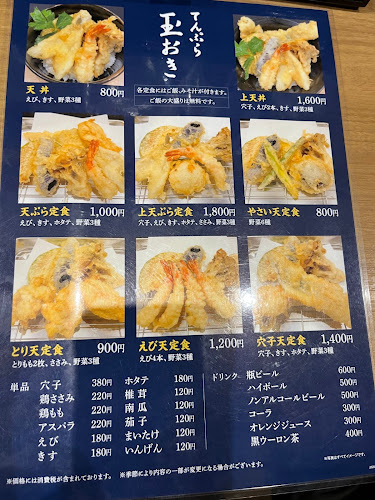 てんぷら 玉おき - 大田区