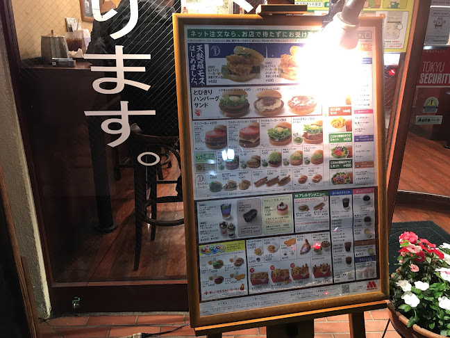 Opinii despre モスバーガー目黒駅西口店 în 品川区 - 飲食業