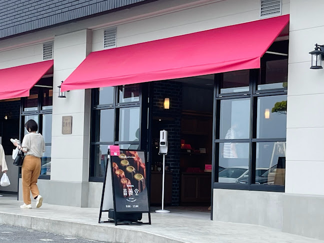 薔薇堂(そうびどう)