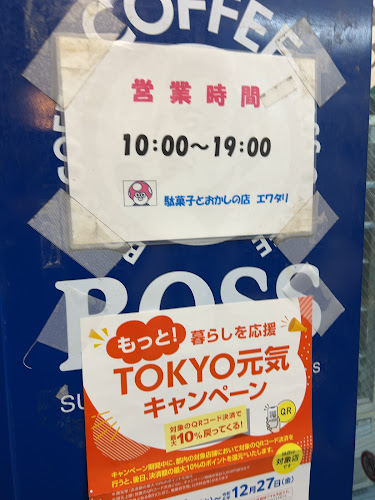 駄菓子とおかしのみせ エワタリ - 墨田区