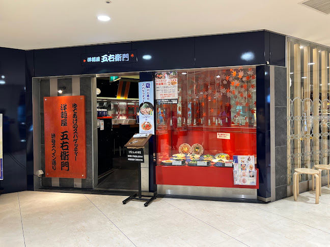 洋麺屋五右衛門 青葉台店