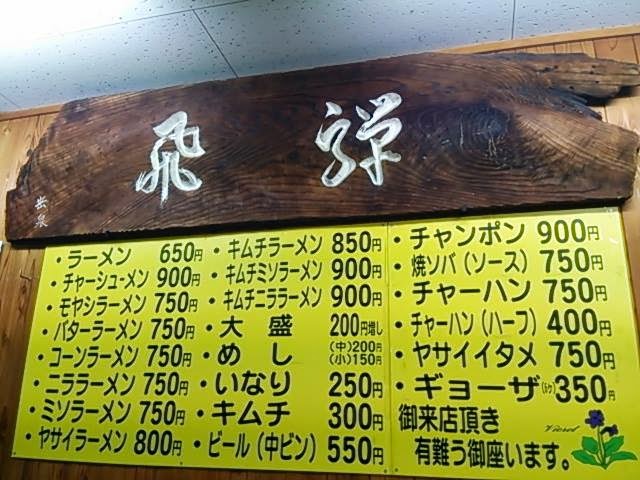 飛騨ラーメン - 延岡市