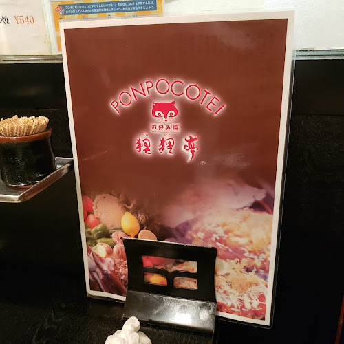 Comentarii opinii despre お好み焼 狸狸亭（ぽんぽこてい）上六店
