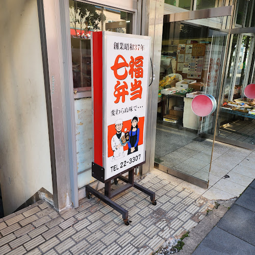 Comentarii opinii despre 七福弁当 鈴木商店