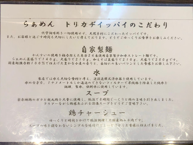 らぁめんトリカヂ イッパイ - 生駒市