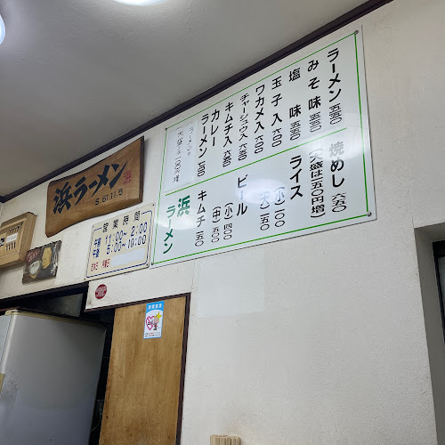 浜ラーメン - 飲食業