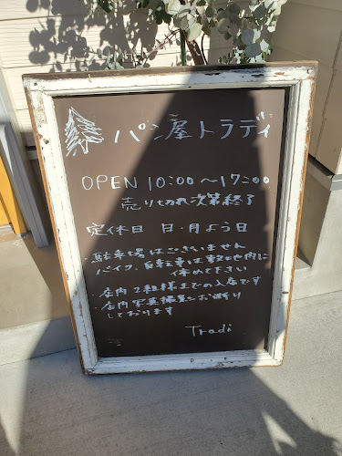 パン屋 トラディ - 飲食業