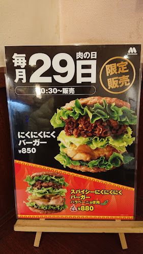 モスバーガー志木駅東口店 - 新座市