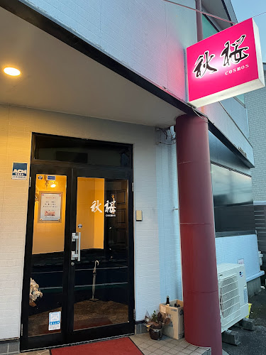 Comentarii opinii despre 秋桜cosmos