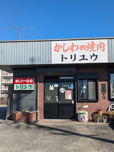 かしわの焼肉 トリユウ