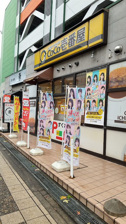 カレーハウス CoCo壱番屋 泉中央駅店