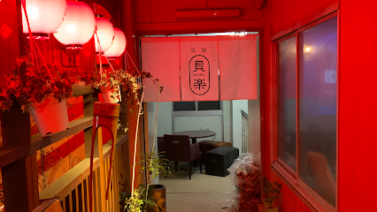 居酒屋 貝屋貝楽