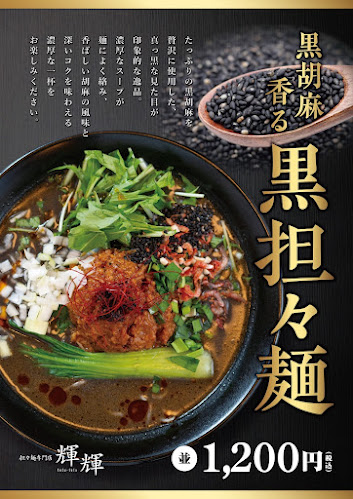 担々麺専門店 輝輝 telutelu 八戸店