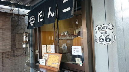 まる喜だんご 伊勢屋