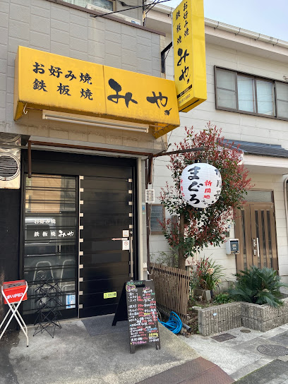 みや お好み焼き