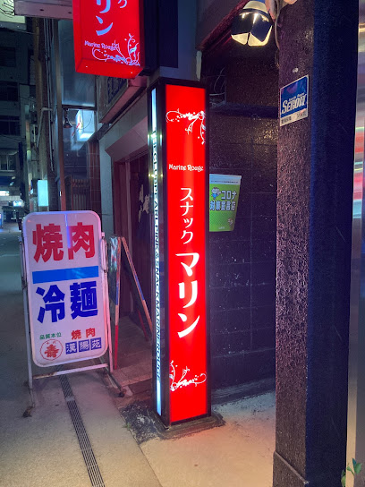 スナックマリン