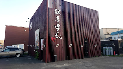 麺屋 雪風 手稲店