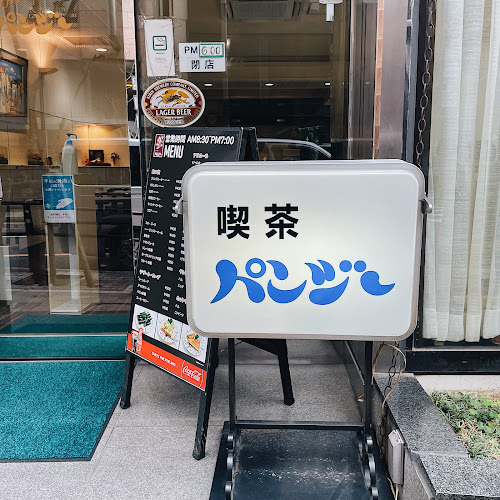 パンジー - 飲食業