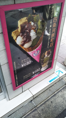 Comentarii opinii despre サーティワンアイスクリーム 四条河原町店