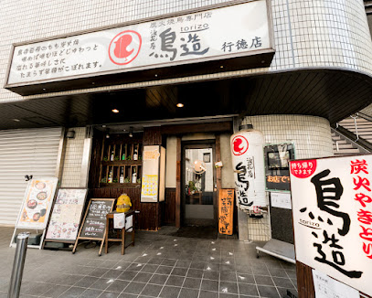 鳥造 行徳店