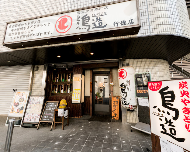 鳥造 行徳店