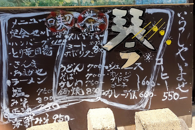 喫茶琴 - 飲食業