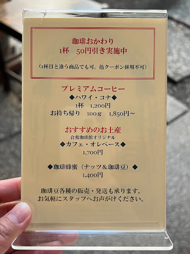 倉敷珈琲館 - 倉敷市