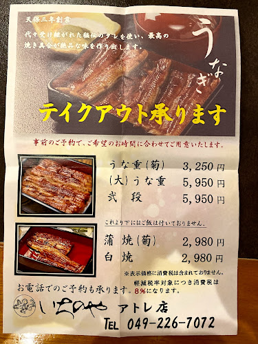 川越いちのや アトレ店