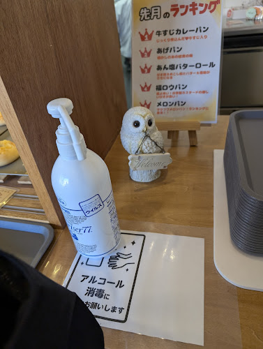 Opinii despre 296BAKERY フクロウベーカリー în 日野市 - 飲食業