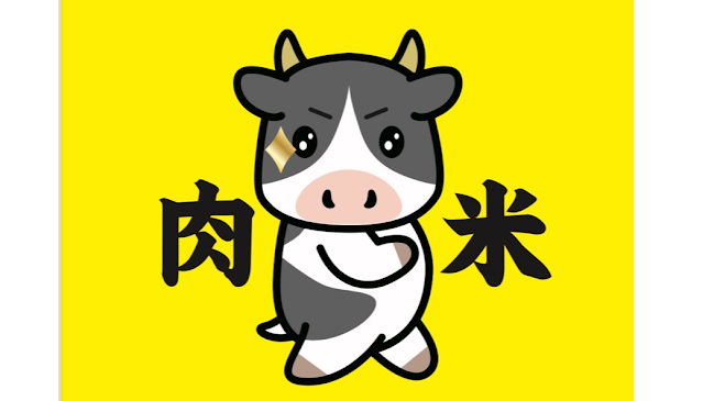 感動の肉と米 鵜沼店 - 各務原市