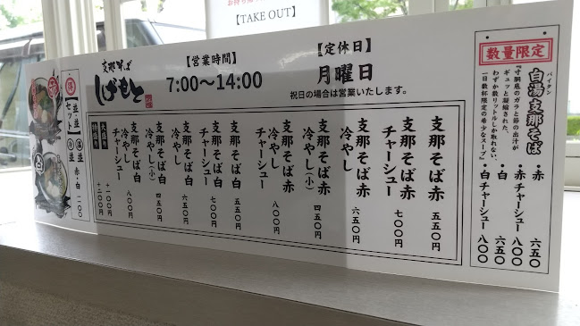 支那そば しげもと 藤枝本店 - 藤枝市