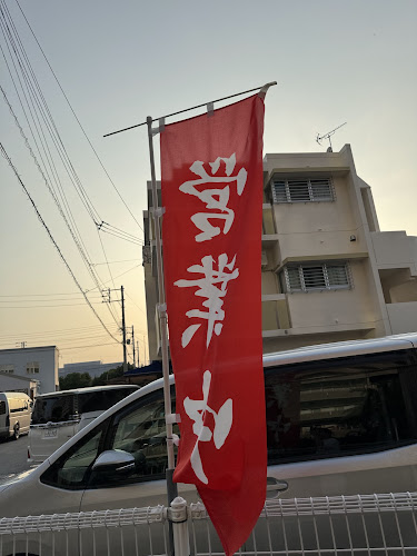 さかな屋みなみ丸 - 豊見城市