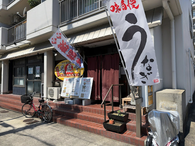 Kitchen 馬鹿や - 飲食業