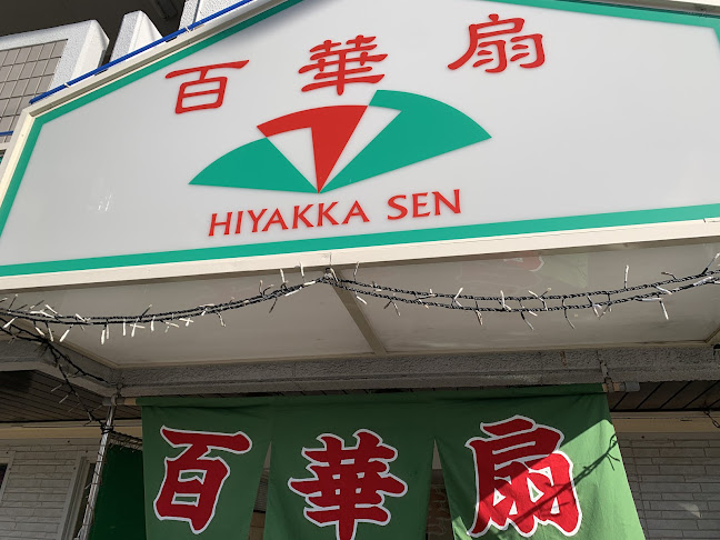 中国料理 百華扇 - 堺市