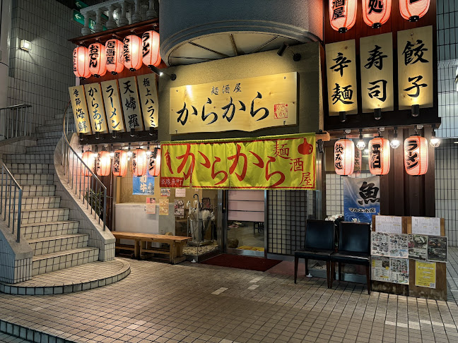 Comentarii opinii despre 麺酒屋 からから 姫路魚町店