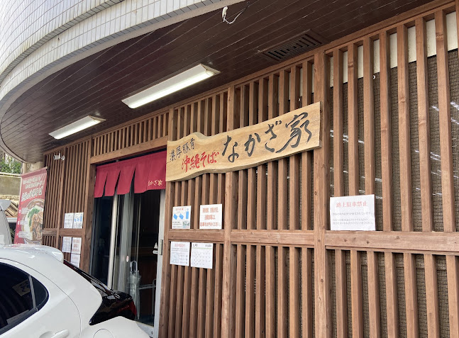 Opinii despre なかざ家 în 那覇市 - 飲食業