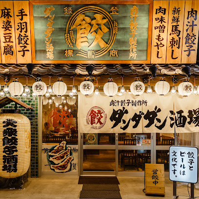 肉汁餃子のダンダダン 新宿店